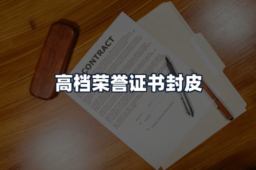 高档荣誉证书封皮