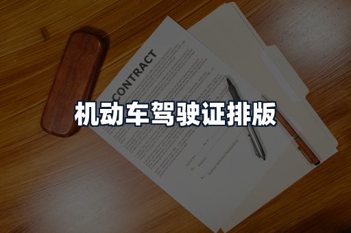 机动车驾驶证排版