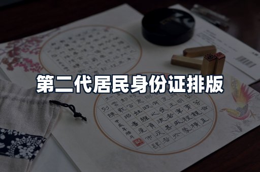 第二代居民身份证排版