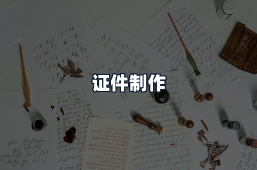 证件制作